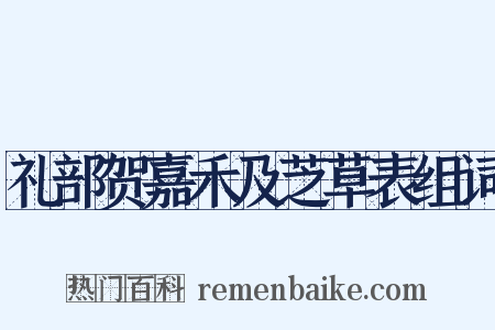 礼部贺嘉禾及芝草表组词是什么意思的图片